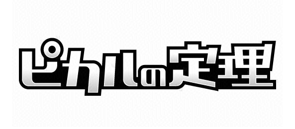 ピカルの定理（再）