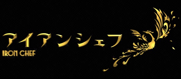 アイアンシェフ（再）