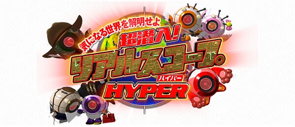超潜入！リアルスコープハイパー（再）