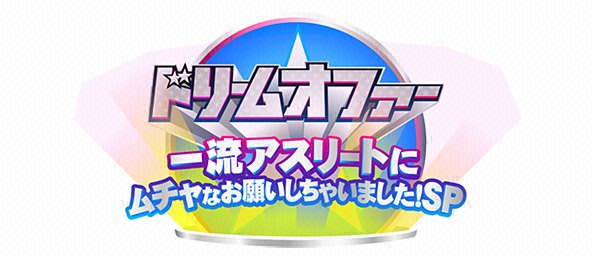 ドリームオファー