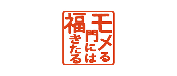 モメる門には福きたる