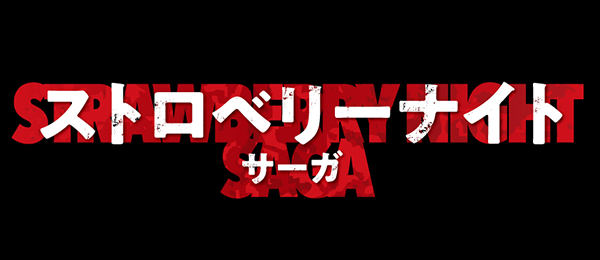 ストロベリーナイト サーガ 再 フジテレビ