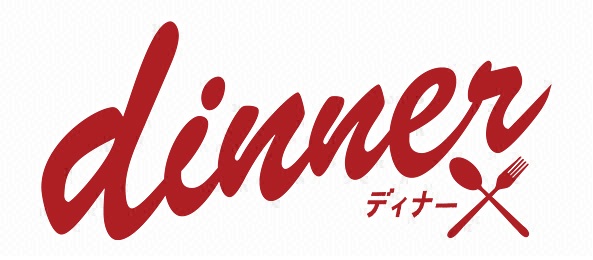 チャンネルα・dinner