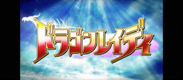 ドラゴンレイディ