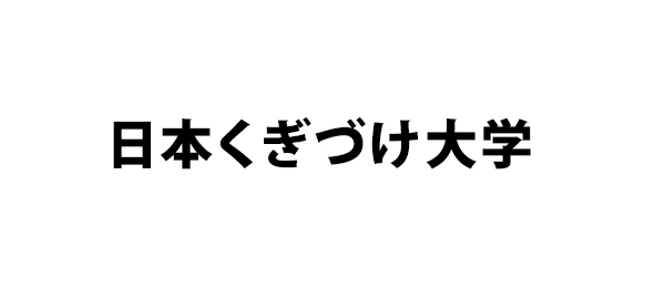 日本くぎづけ大学