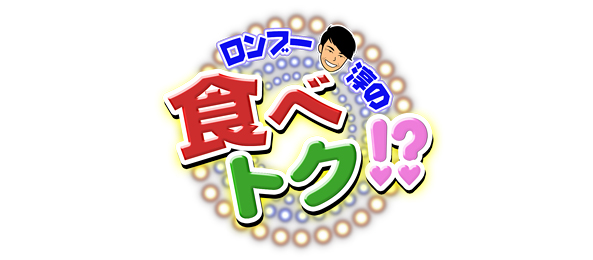 ロンブー淳の食べトク？！