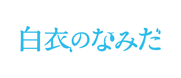 白衣のなみだ