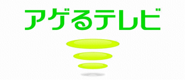 アゲるテレビ