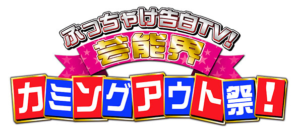 ぶっちゃけ告白TV！カミングアウト！