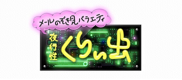 メールのぞき見バラエティ 夜行性くりぃ虫