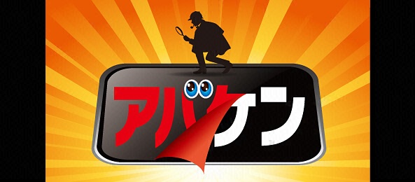 アバケン