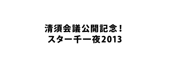 清須会議公開記念！スター千一夜2013