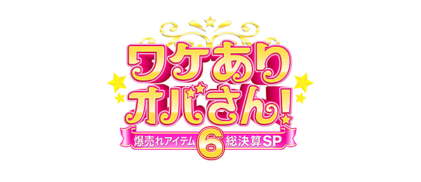 ワケありオバさん