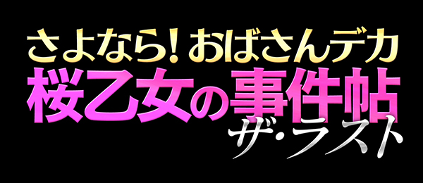 おばさんデカ 桜乙女の事件帖（再）