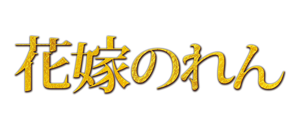 花嫁のれん(2014年)