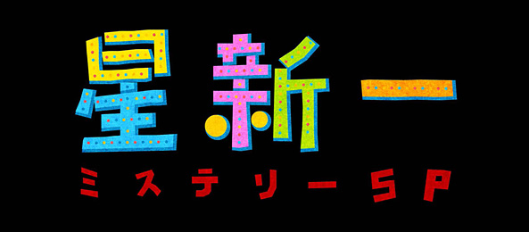 土曜プレミアム・星新一ミステリーSP