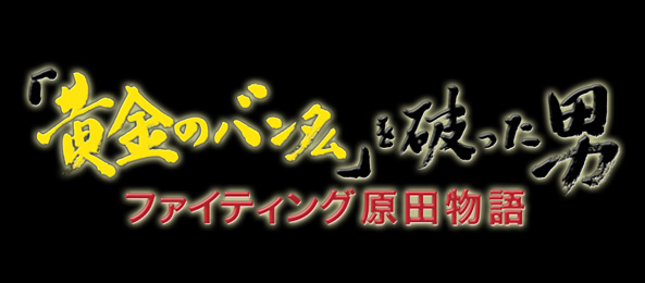 土曜プレミアム・「黄金のバンタム」を破った男～ファイティング原田物語～