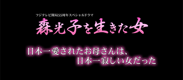 森光子を生きた女 ～日本一愛されたお母さんは、日本一寂しい女だった～