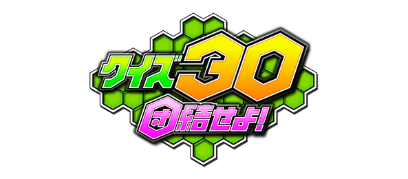 クイズ30～団結せよ！～（事前）