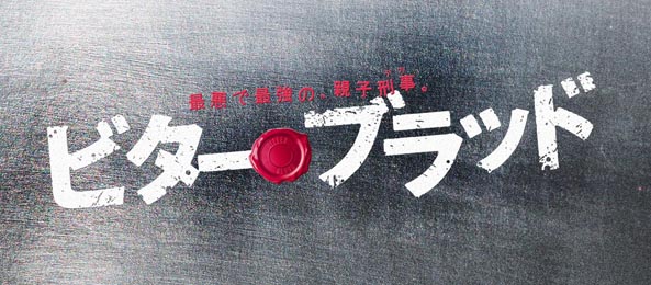 ビター・ブラッド～最悪で最強の親子刑事～（事前）