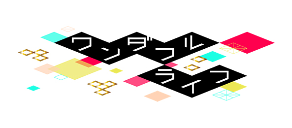 ワンダフルライフ（事前）