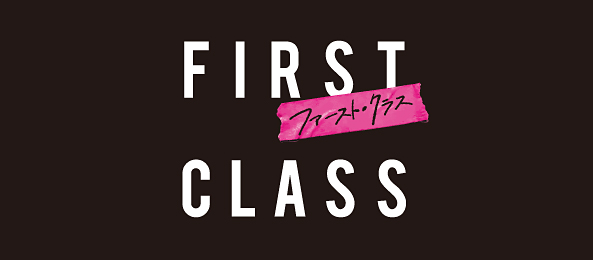 ファースト・クラス（事前）