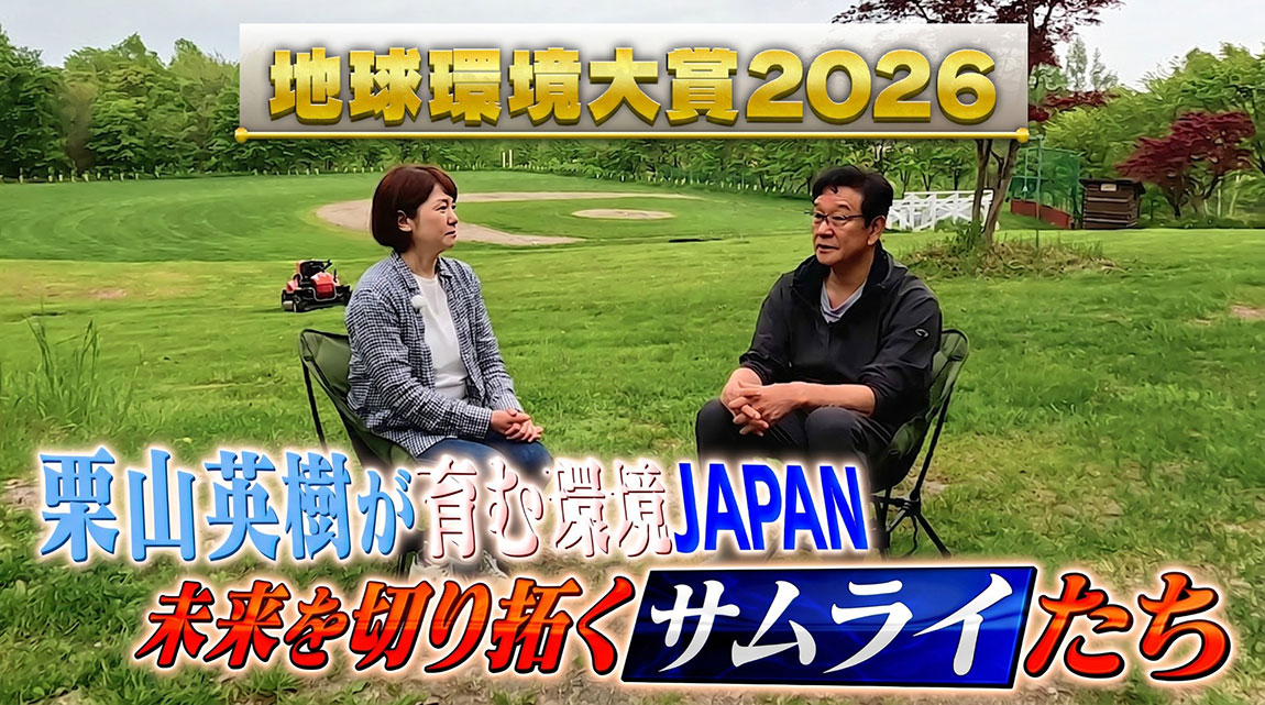 地球環境大賞