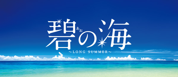 碧の海 Long Summer フジテレビ