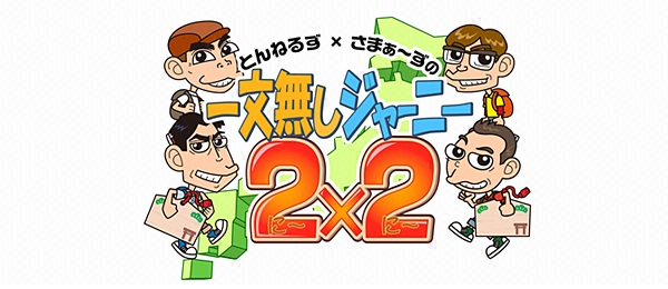 とんねるず×さまぁ～ず一文無しジャーニー2×2