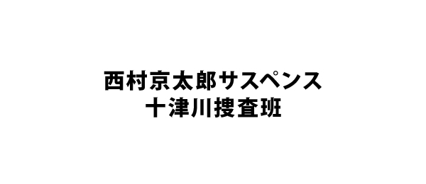 西村京太郎サスペンス十津川捜査班