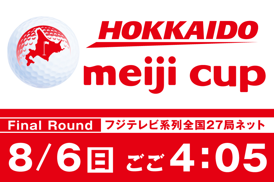 北海道meijiカップ