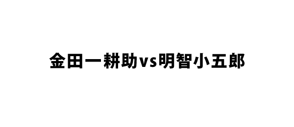 金田一耕助vs明智小五郎（2014年）