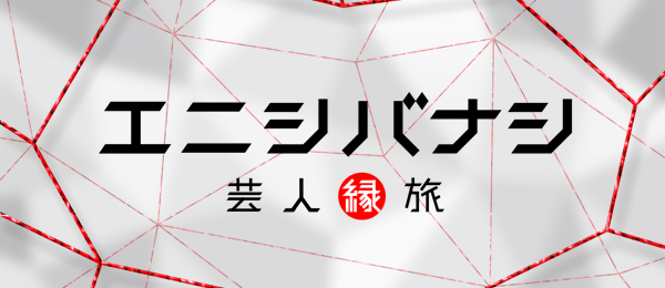 エニシバナシ~芸人縁旅~
