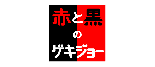 赤と黒のゲキジョー