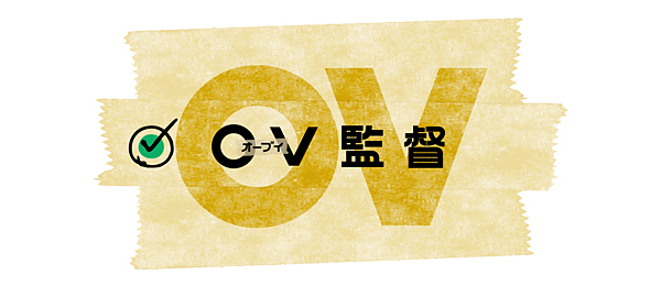 OV監督（事前）