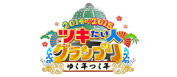 2014→2015 ツキたい人グランプリ～ゆく年つく年～
