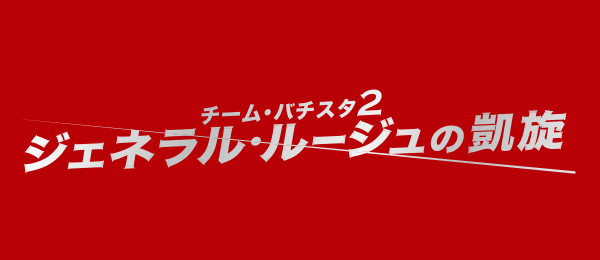 チーム バチスタ2ジェネラル ルージュの凱旋 再 フジテレビ