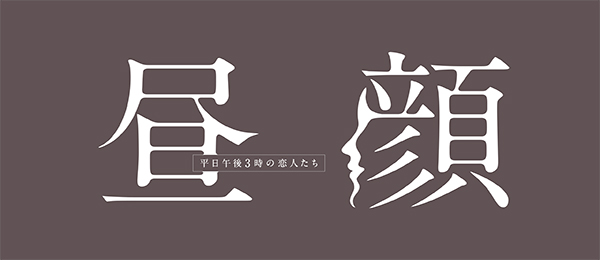 昼顔～平日午後3時の恋人たち～（再）