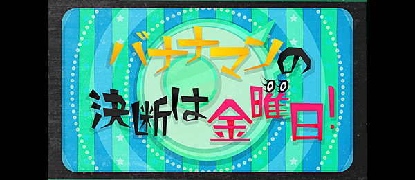 バナナマンの決断は金曜日！（再）