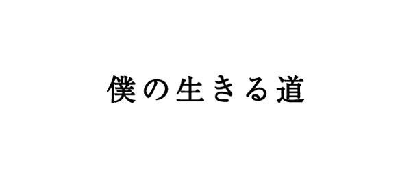 僕の生きる道（再）