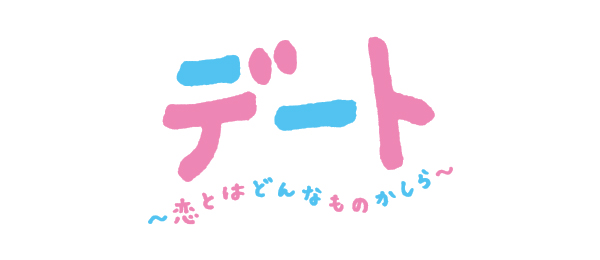 デート～恋とはどんなものかしら～（事前）
