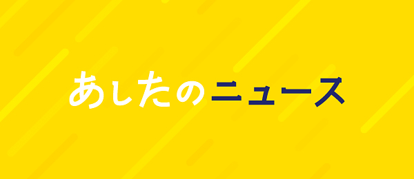 あしたのニュース