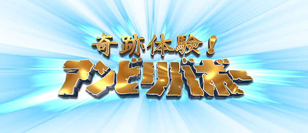 奇跡体験！アンビリバボーPR