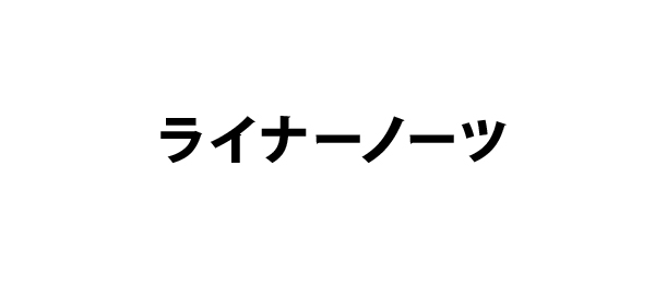 ライナーノーツ