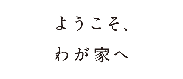 ようこそ、わが家へ（再）