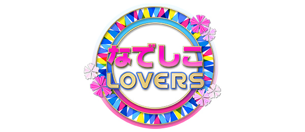 なでしこLOVERS