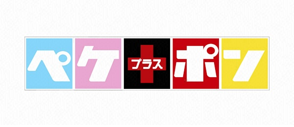 ペケポンプラス（事前）