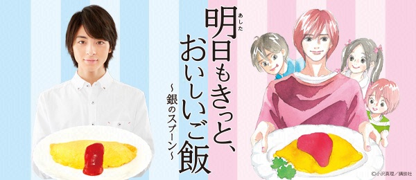 明日もきっと、おいしいご飯～銀のスプーン～