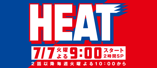 HEAT（事前）