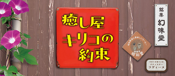 癒し屋キリコの約束 フジテレビ